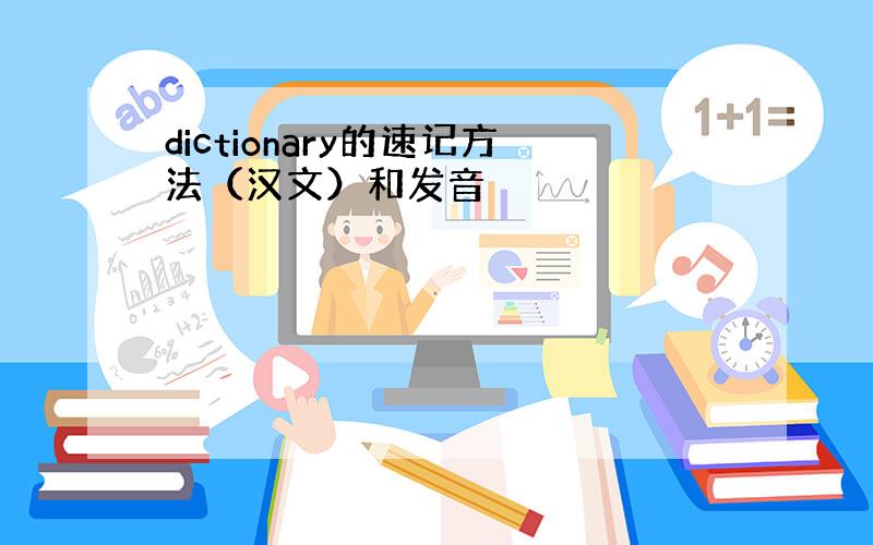 dictionary的速记方法（汉文）和发音