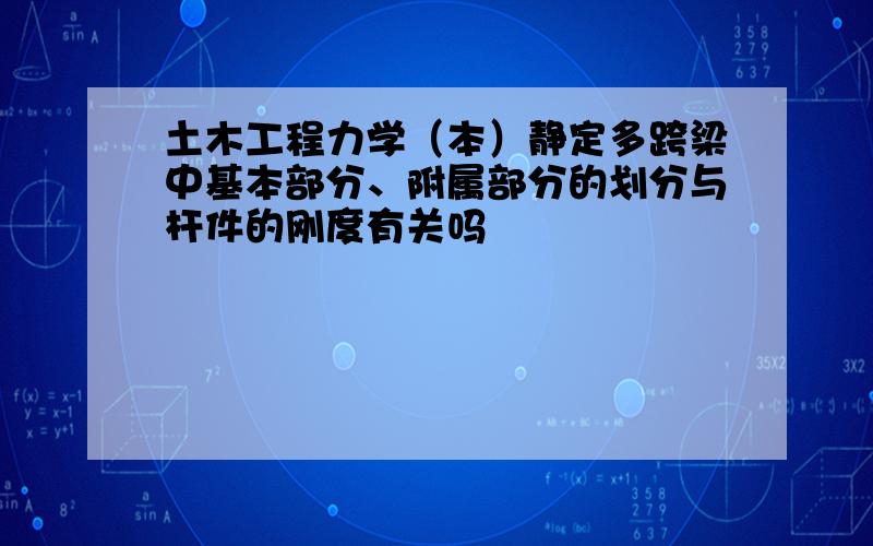 土木工程力学（本）静定多跨梁中基本部分、附属部分的划分与杆件的刚度有关吗