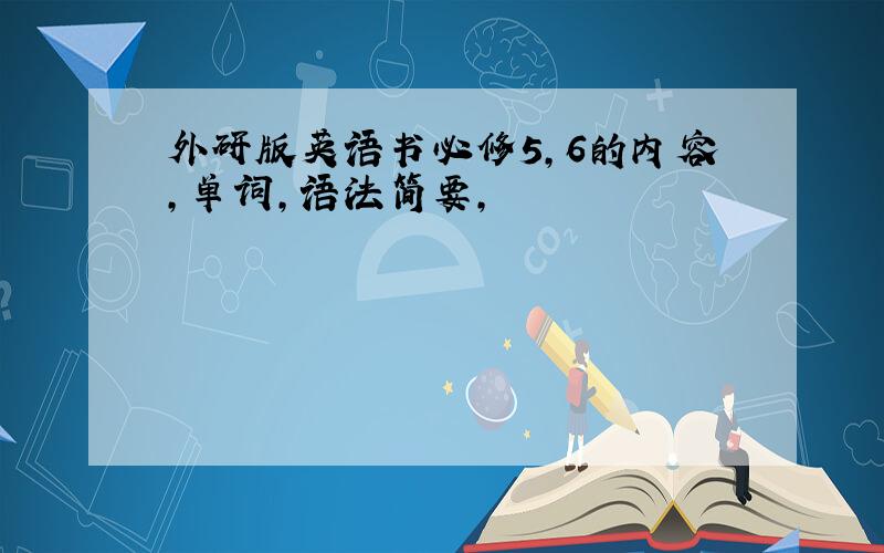 外研版英语书必修5,6的内容,单词,语法简要,