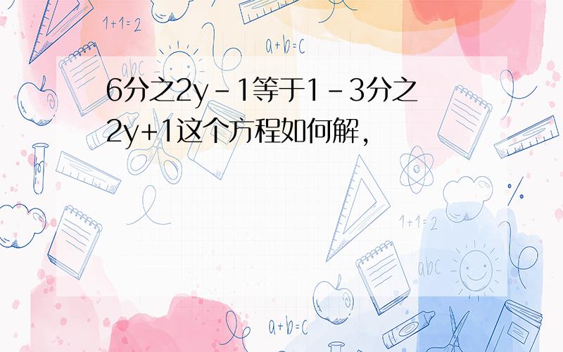 6分之2y-1等于1-3分之2y+1这个方程如何解,