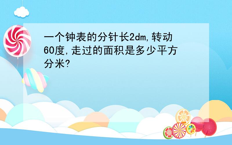 一个钟表的分针长2dm,转动60度,走过的面积是多少平方分米?