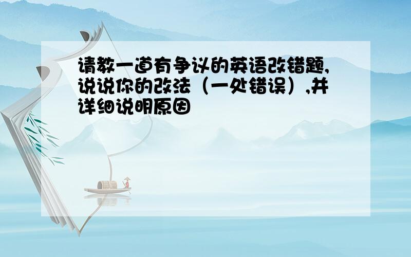 请教一道有争议的英语改错题,说说你的改法（一处错误）,并详细说明原因