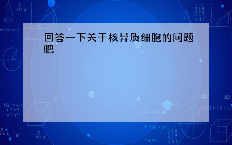 回答一下关于核异质细胞的问题吧