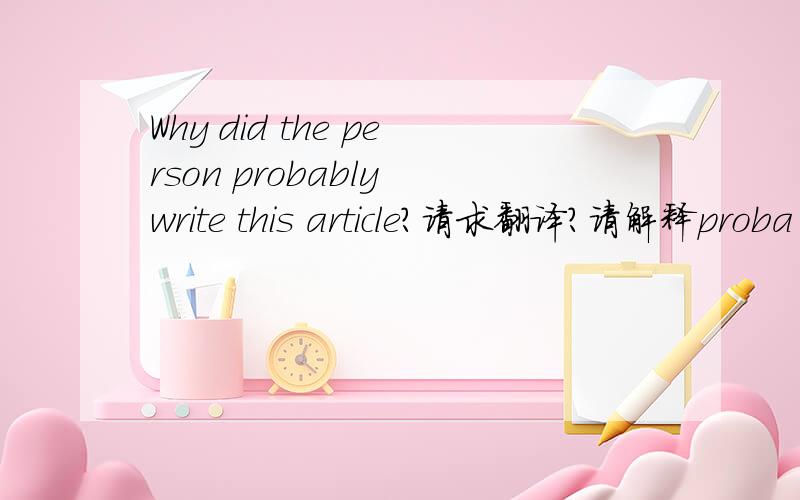 Why did the person probably write this article?请求翻译?请解释proba