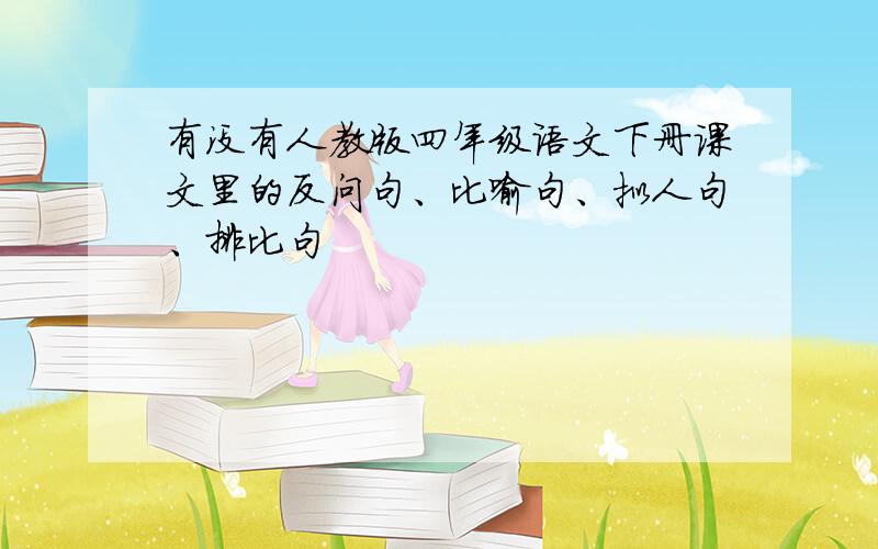 有没有人教版四年级语文下册课文里的反问句、比喻句、拟人句、排比句