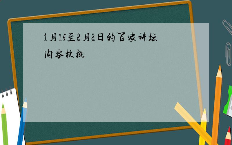 1月15至2月2日的百家讲坛内容梗概