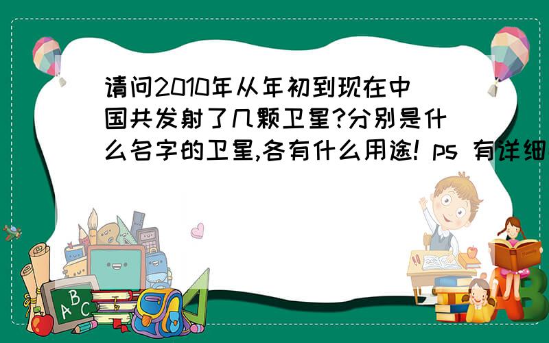 请问2010年从年初到现在中国共发射了几颗卫星?分别是什么名字的卫星,各有什么用途! ps 有详细数据最