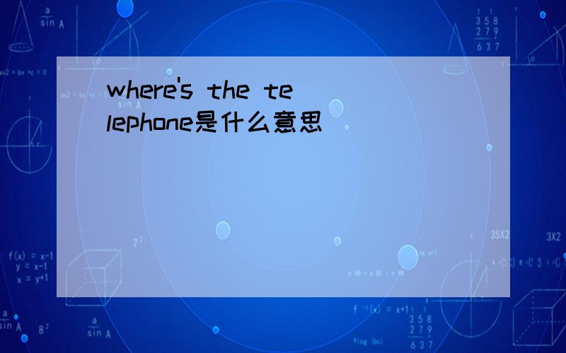 where's the telephone是什么意思