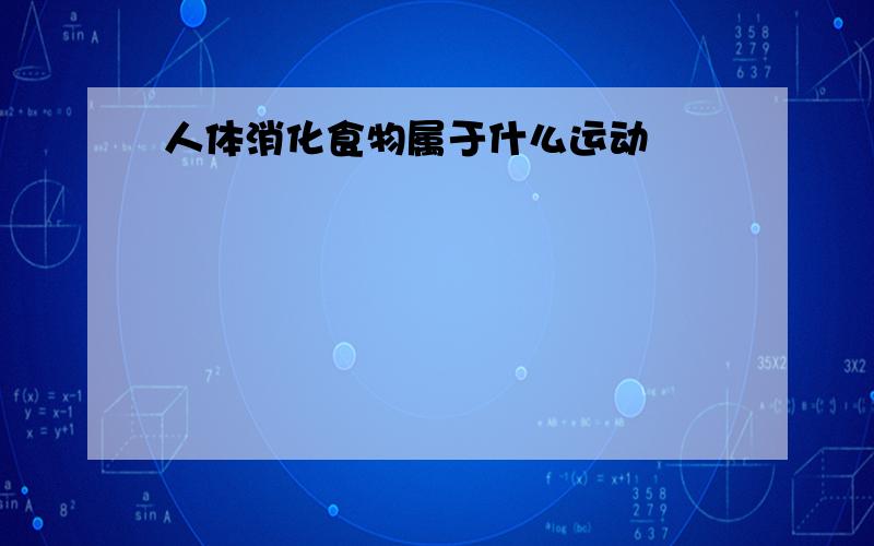 人体消化食物属于什么运动