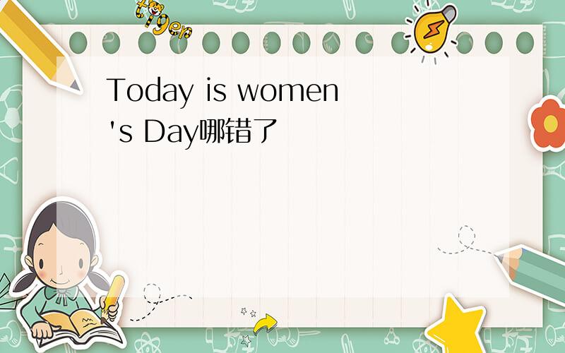 Today is women's Day哪错了