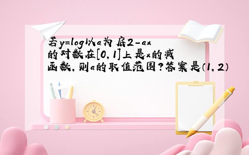 若y=log以a为底2-ax的对数在[0,1]上是x的减函数,则a的取值范围?答案是（1,2）