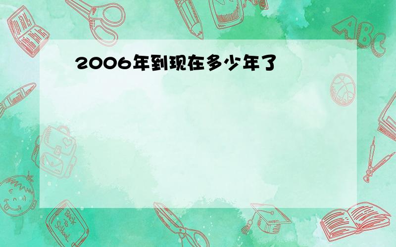 2006年到现在多少年了