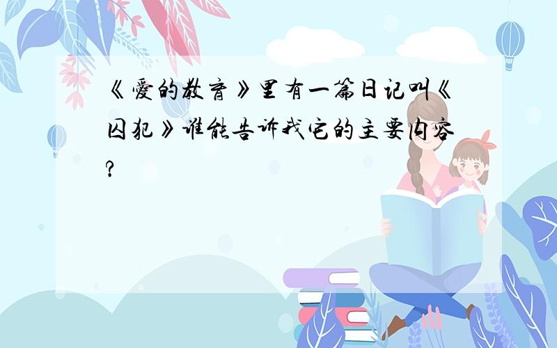 《爱的教育》里有一篇日记叫《囚犯》谁能告诉我它的主要内容?