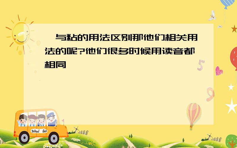 黏与粘的用法区别那他们相关用法的呢?他们很多时候用读音都相同