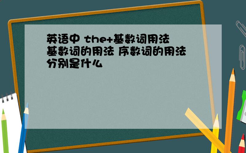 英语中 the+基数词用法 基数词的用法 序数词的用法 分别是什么