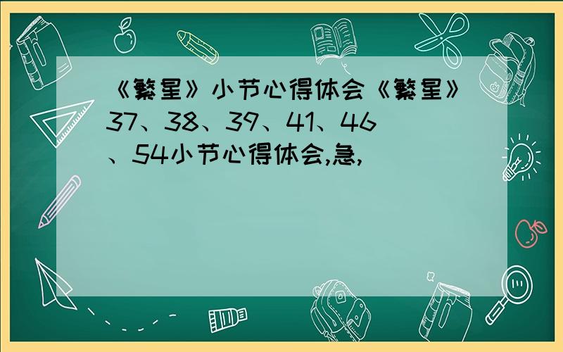 《繁星》小节心得体会《繁星》37、38、39、41、46、54小节心得体会,急,