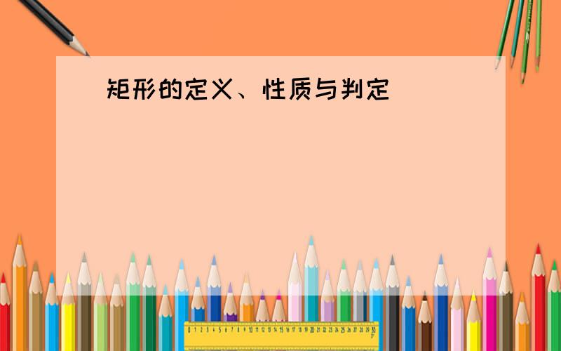 矩形的定义、性质与判定