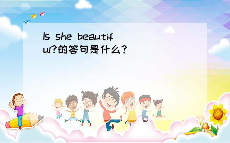 Is she beautiful?的答句是什么?