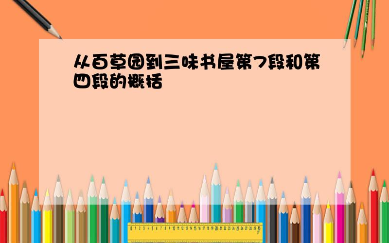 从百草园到三味书屋第7段和第四段的概括