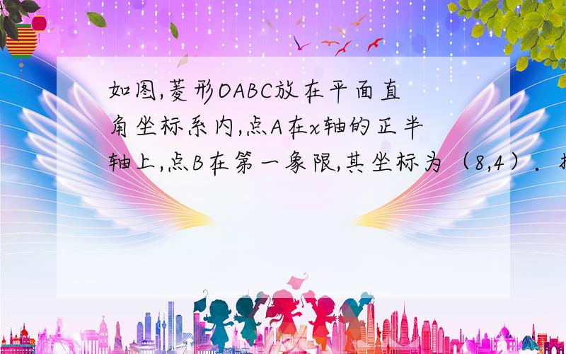 如图,菱形OABC放在平面直角坐标系内,点A在x轴的正半轴上,点B在第一象限,其坐标为（8,4）．抛物线y=ax2+bx