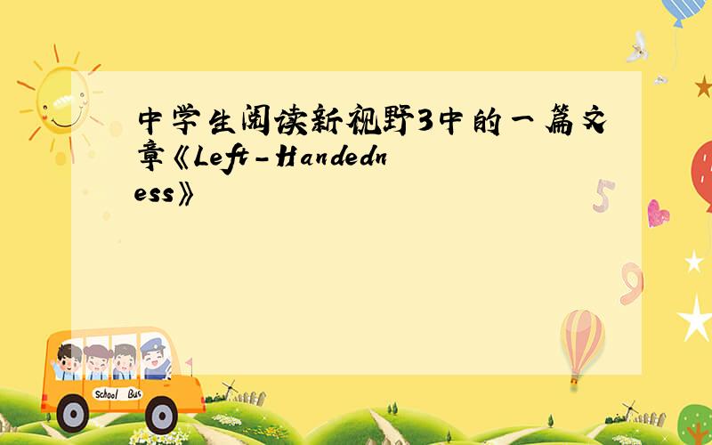 中学生阅读新视野3中的一篇文章《Left-Handedness》