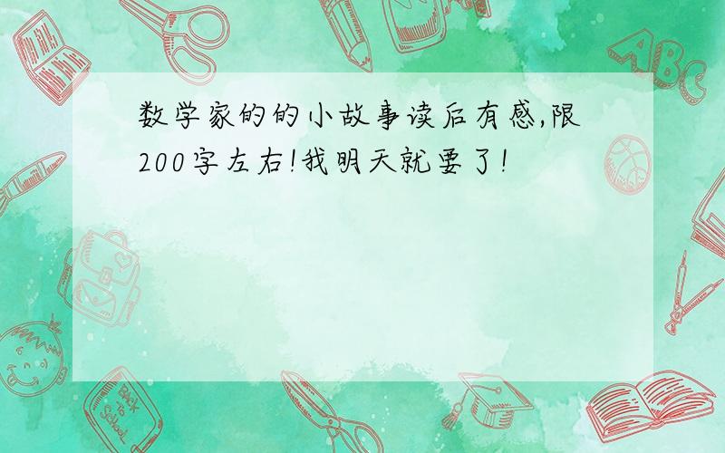 数学家的的小故事读后有感,限200字左右!我明天就要了!