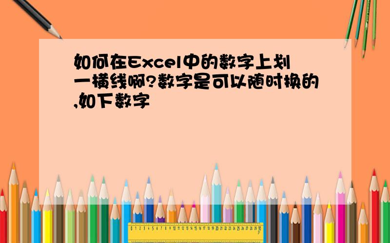 如何在Excel中的数字上划一横线啊?数字是可以随时换的,如下数字