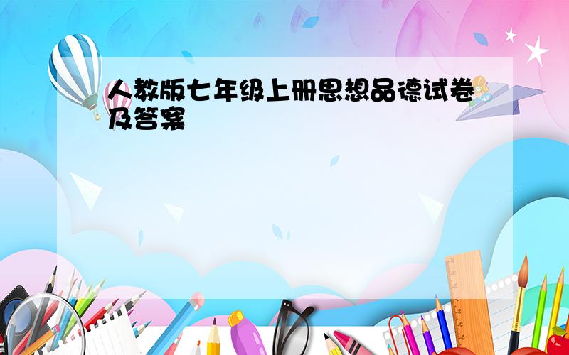 人教版七年级上册思想品德试卷及答案