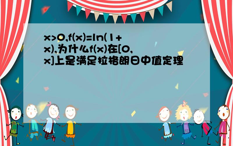 x>0,f(x)=ln(1+x),为什么f(x)在[0,x]上是满足拉格朗日中值定理