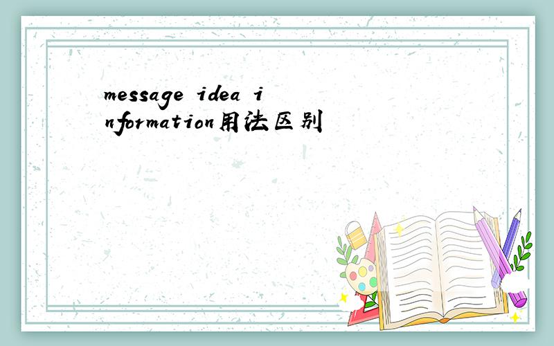 message idea information用法区别