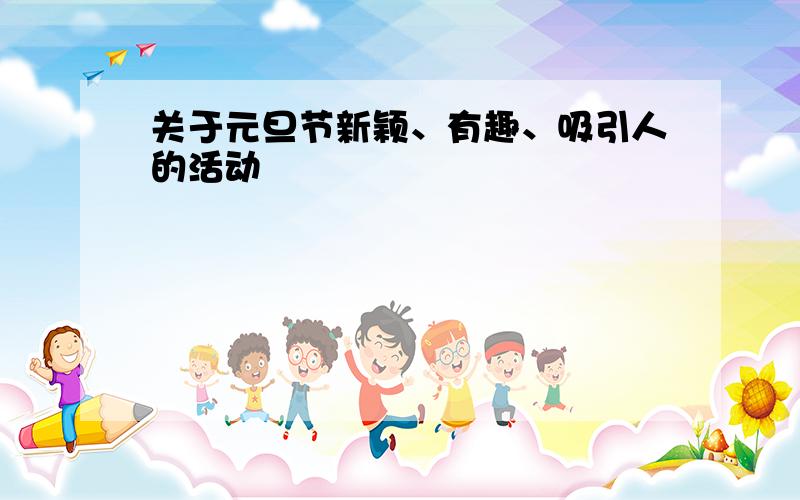 关于元旦节新颖、有趣、吸引人的活动