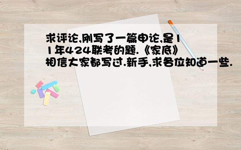 求评论,刚写了一篇申论,是11年424联考的题.《家底》相信大家都写过.新手,求各位知道一些.