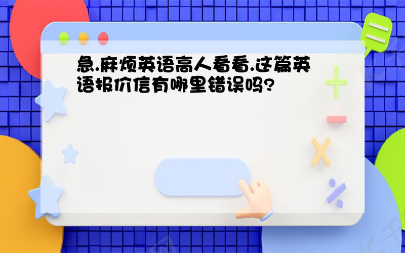 急.麻烦英语高人看看.这篇英语报价信有哪里错误吗?