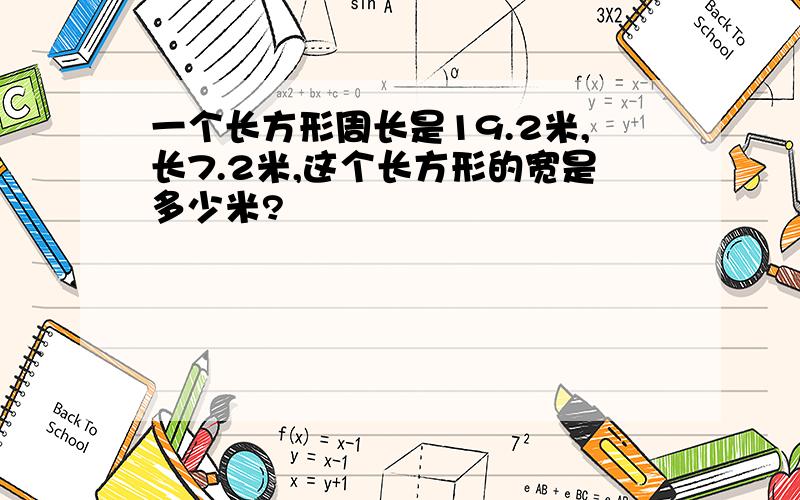 一个长方形周长是19.2米,长7.2米,这个长方形的宽是多少米?