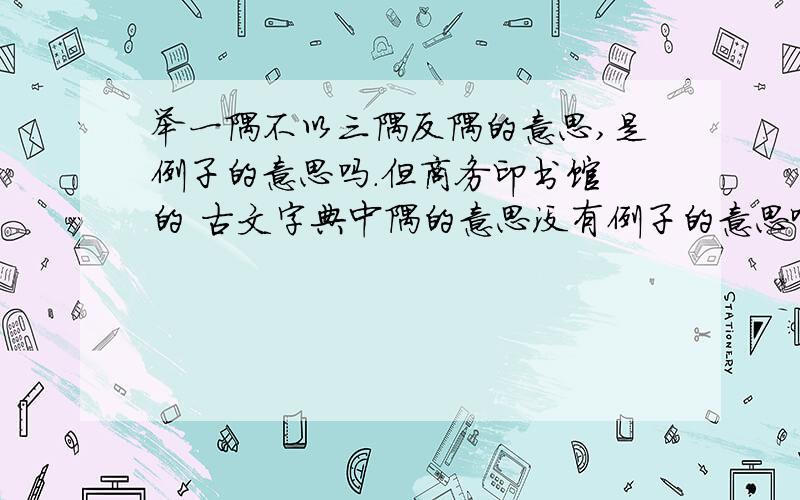 举一隅不以三隅反隅的意思,是例子的意思吗.但商务印书馆 的 古文字典中隅的意思没有例子的意思啊.怎么回事难道不翻译成例子