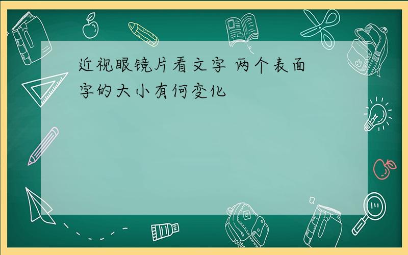 近视眼镜片看文字 两个表面 字的大小有何变化