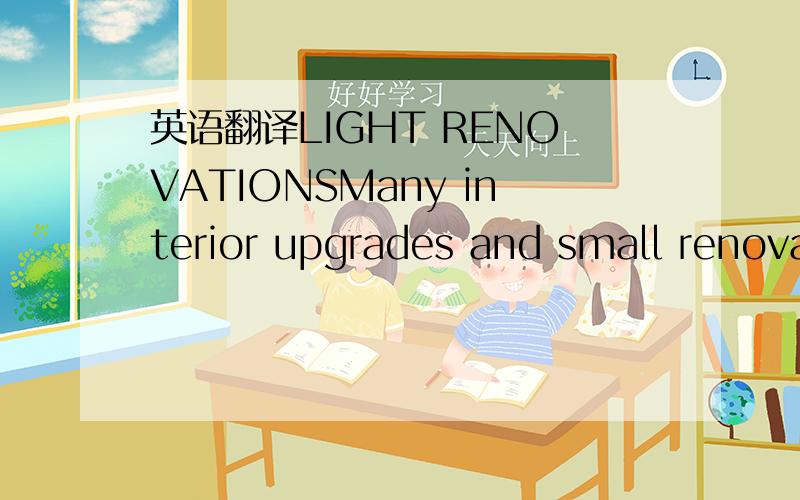 英语翻译LIGHT RENOVATIONSMany interior upgrades and small renova