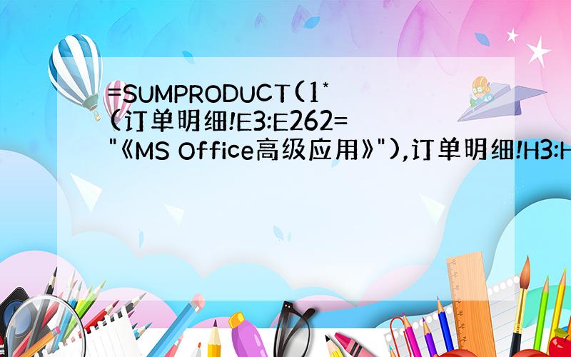 =SUMPRODUCT(1*(订单明细!E3:E262=