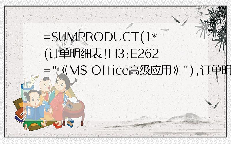 =SUMPRODUCT(1*(订单明细表!H3:E262=