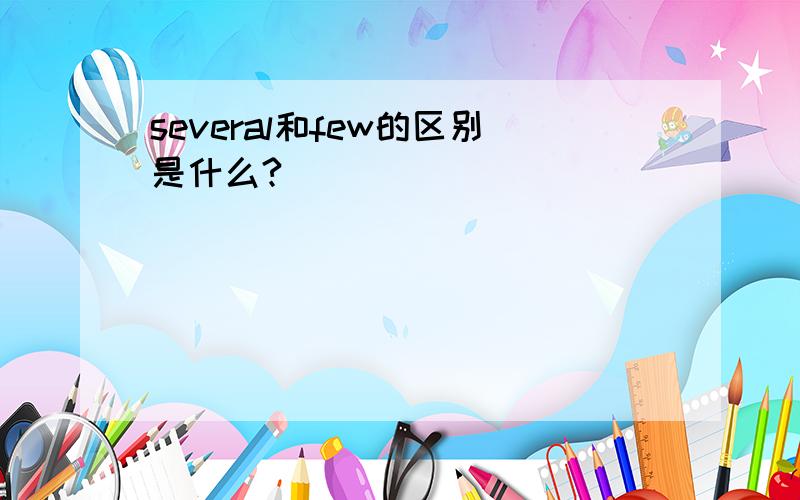 several和few的区别是什么?