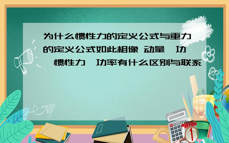 为什么惯性力的定义公式与重力的定义公式如此相像 动量、功、惯性力、功率有什么区别与联系