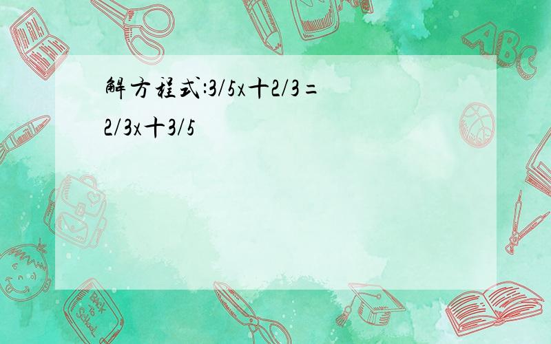 解方程式:3/5x十2/3=2/3x十3/5