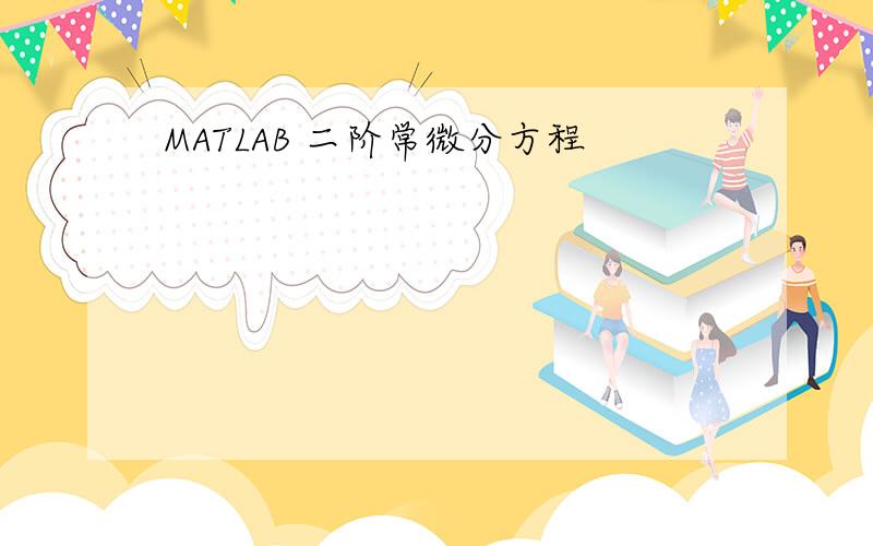 MATLAB 二阶常微分方程