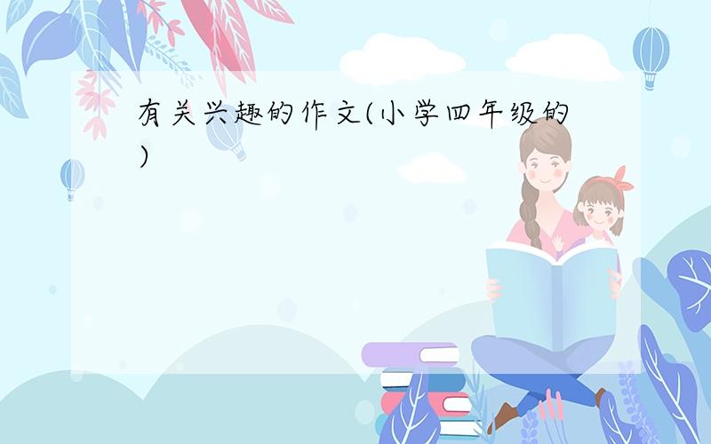 有关兴趣的作文(小学四年级的）