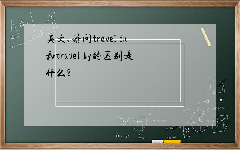 英文,请问travel in和travel by的区别是什么?