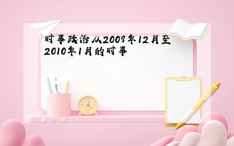 时事政治从2009年12月至2010年1月的时事