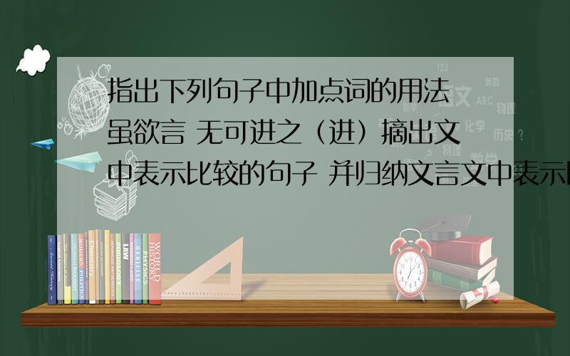 指出下列句子中加点词的用法 虽欲言 无可进之（进）摘出文中表示比较的句子 并归纳文言文中表示比较的句子