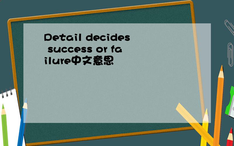 Detail decides success or failure中文意思