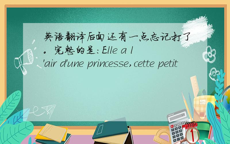 英语翻译后面还有一点忘记打了。完整的是：Elle a l'air d'une princesse,cette petit