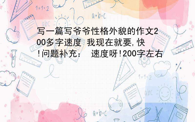 写一篇写爷爷性格外貌的作文200多字速度 我现在就要,快!问题补充： 速度呀!200字左右